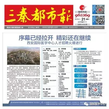 【媒體看國醫(yī)】國際醫(yī)學中心人才招聘有多火爆？請看三秦都市報