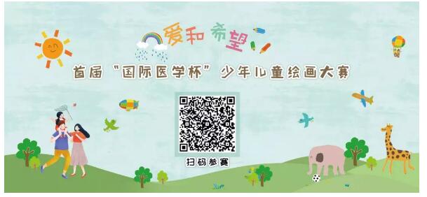 首屆“國際醫(yī)學杯”少年兒童繪畫大賽火熱征集中，你報名了嗎？