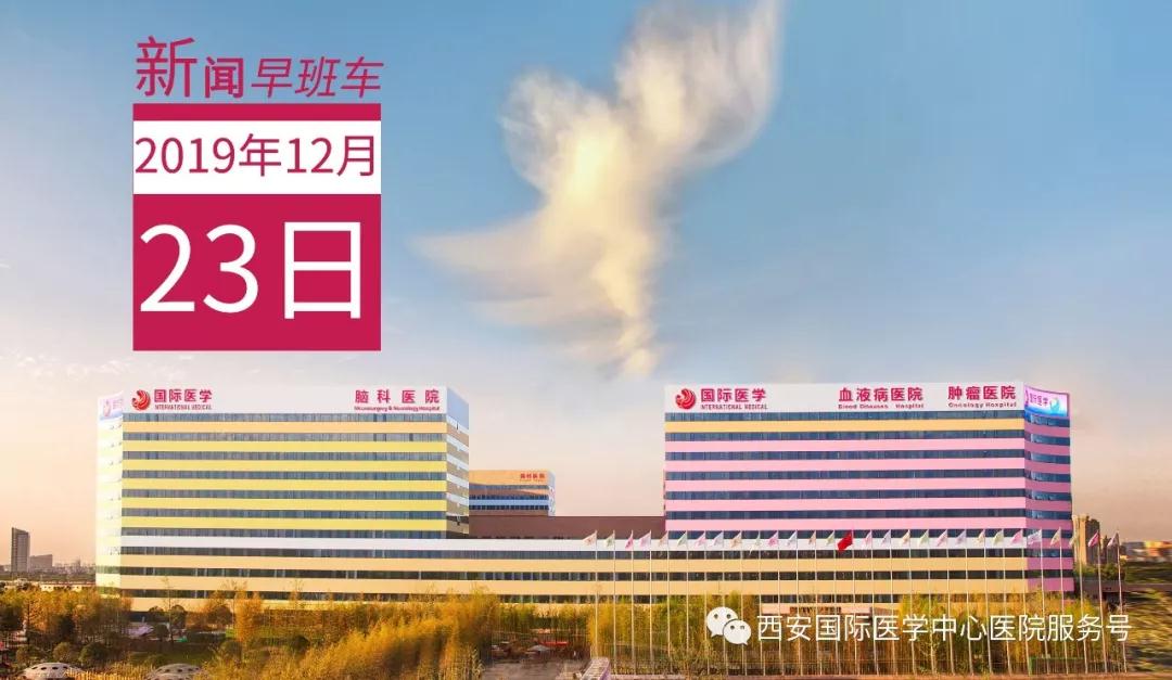 來了！西安國際醫(yī)學中心醫(yī)院一周新聞早班車