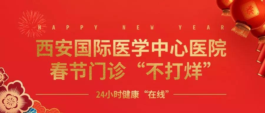 365天無假日！春節(jié)假期西安國際醫(yī)學(xué)中心醫(yī)院正常上班！