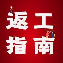 復(fù)工，西安國(guó)際醫(yī)學(xué)中心醫(yī)院專家告訴你這樣最安全