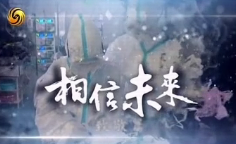 相信未來(lái) 武漢加油