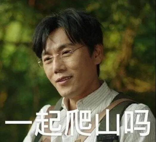 “一起爬山嗎？”別怕，看完全文你就能安全下山