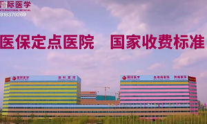 醫(yī)保定點醫(yī)院 國家收費(fèi)標(biāo)準(zhǔn)