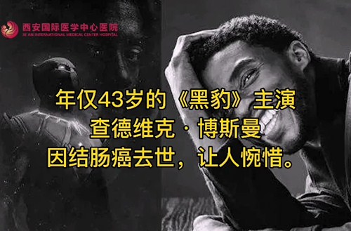 奪走“黑豹”生命的結(jié)腸癌，到底什么來(lái)頭？