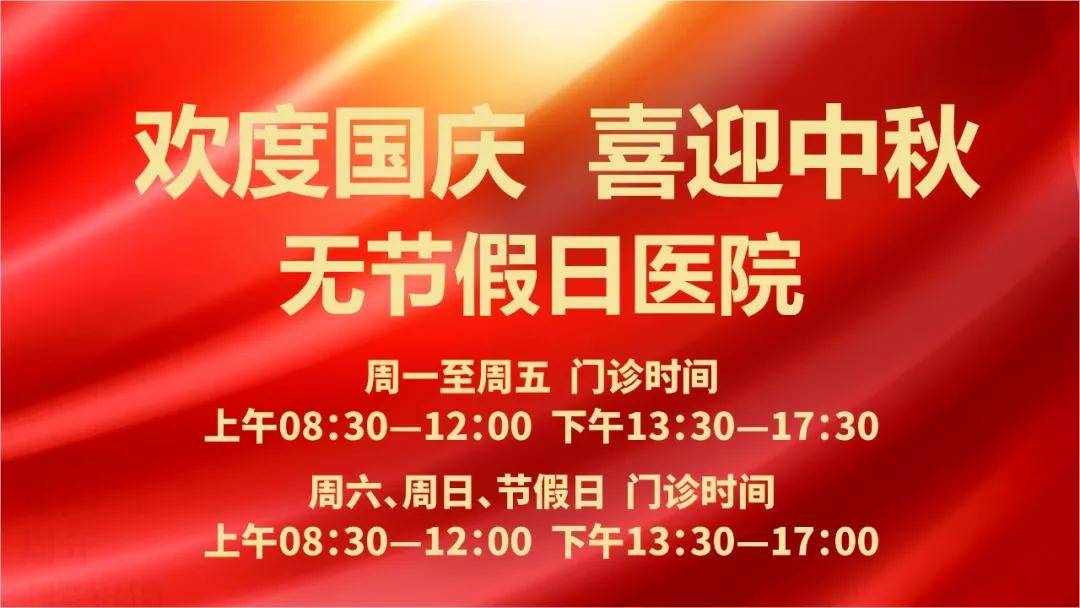 迎國慶、慶中秋！我們365天佑護(hù)您的健康