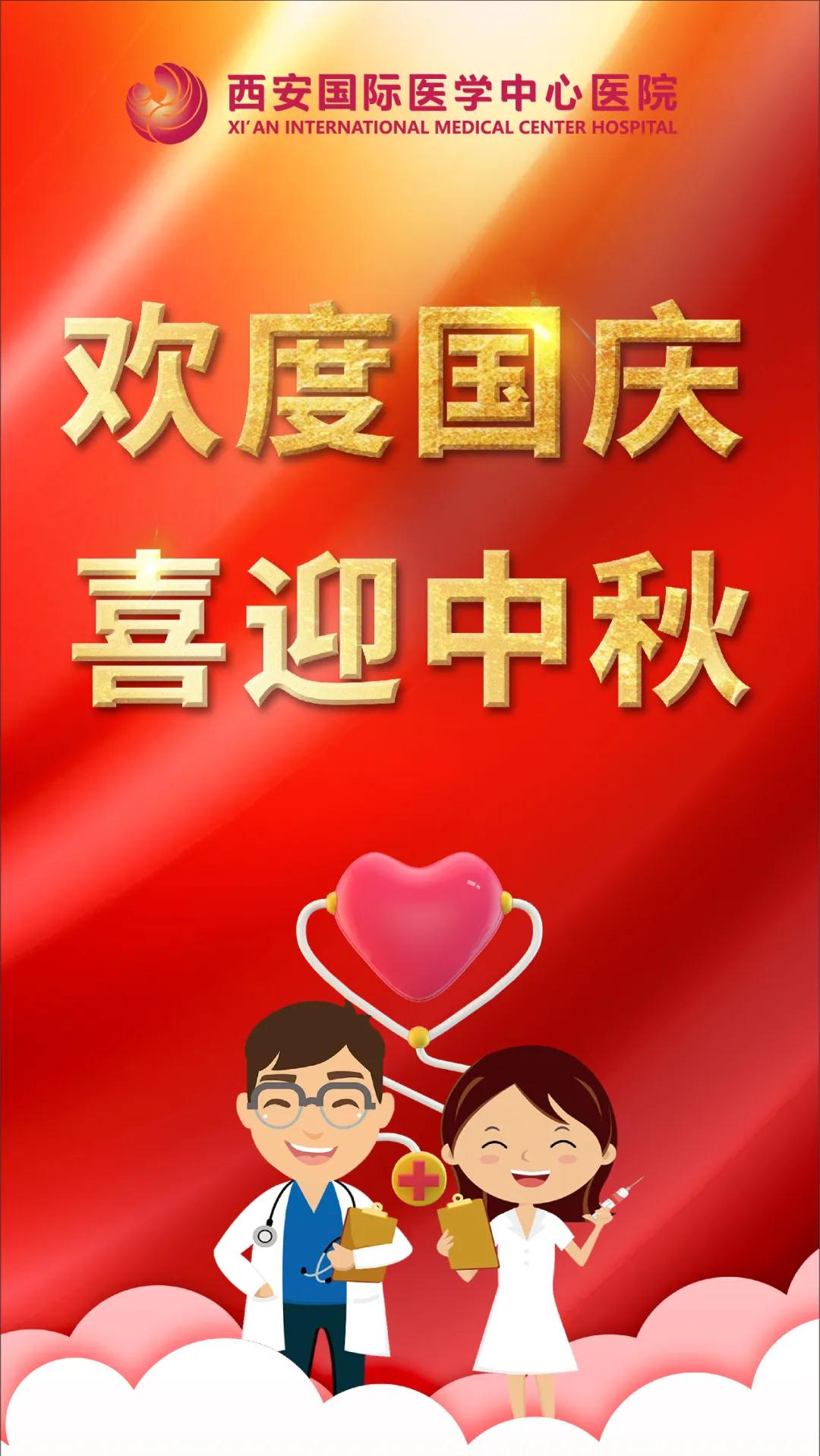 西安國際醫(yī)學(xué)中心醫(yī)院祝您雙節(jié)快樂！