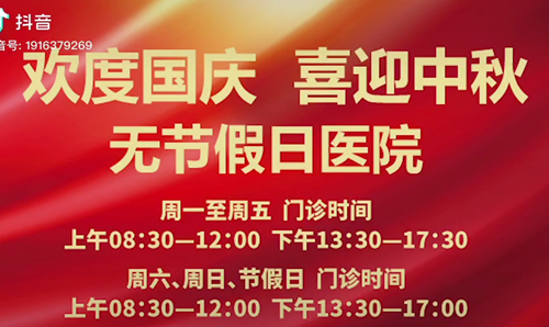 無(wú)節(jié)假日醫(yī)院  佑護(hù)您的健康 雙節(jié)不打烊！