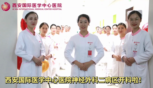 西安國(guó)際醫(yī)學(xué)中心醫(yī)院神經(jīng)外科二病區(qū)開(kāi)科啦！
