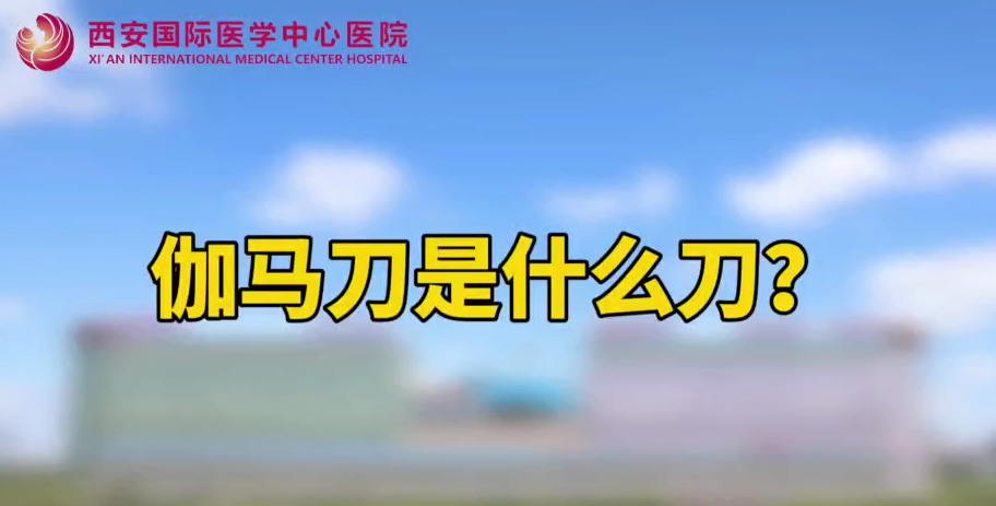 伽馬刀是什么刀？