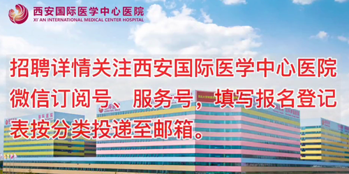 西安國際醫(yī)學中心醫(yī)院招聘了！