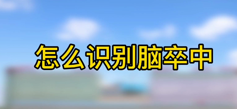 怎樣識別腦卒中？