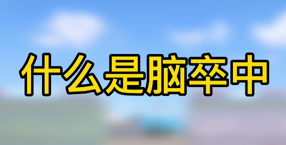 什么是腦卒中？