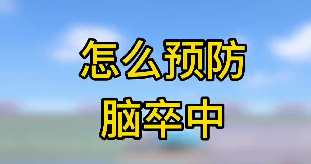 怎么預(yù)防腦卒中？