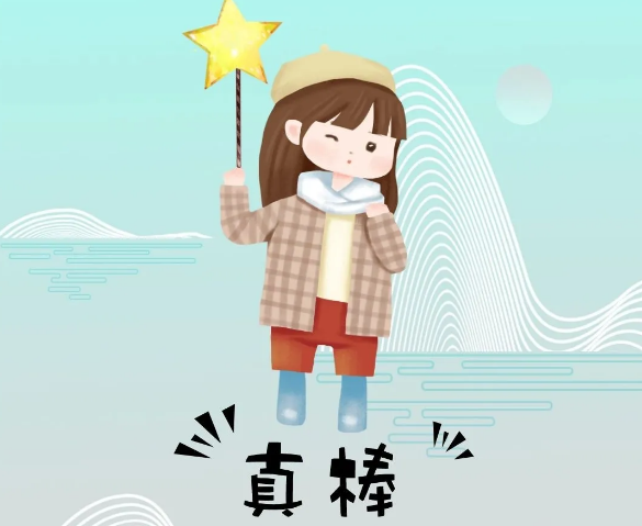 你奮斗的樣子最美！