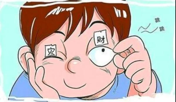 左眼跳財？右眼跳災(zāi)？別信！