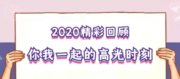 我在！2020，感動(dòng)我們的那些“瞬間”
