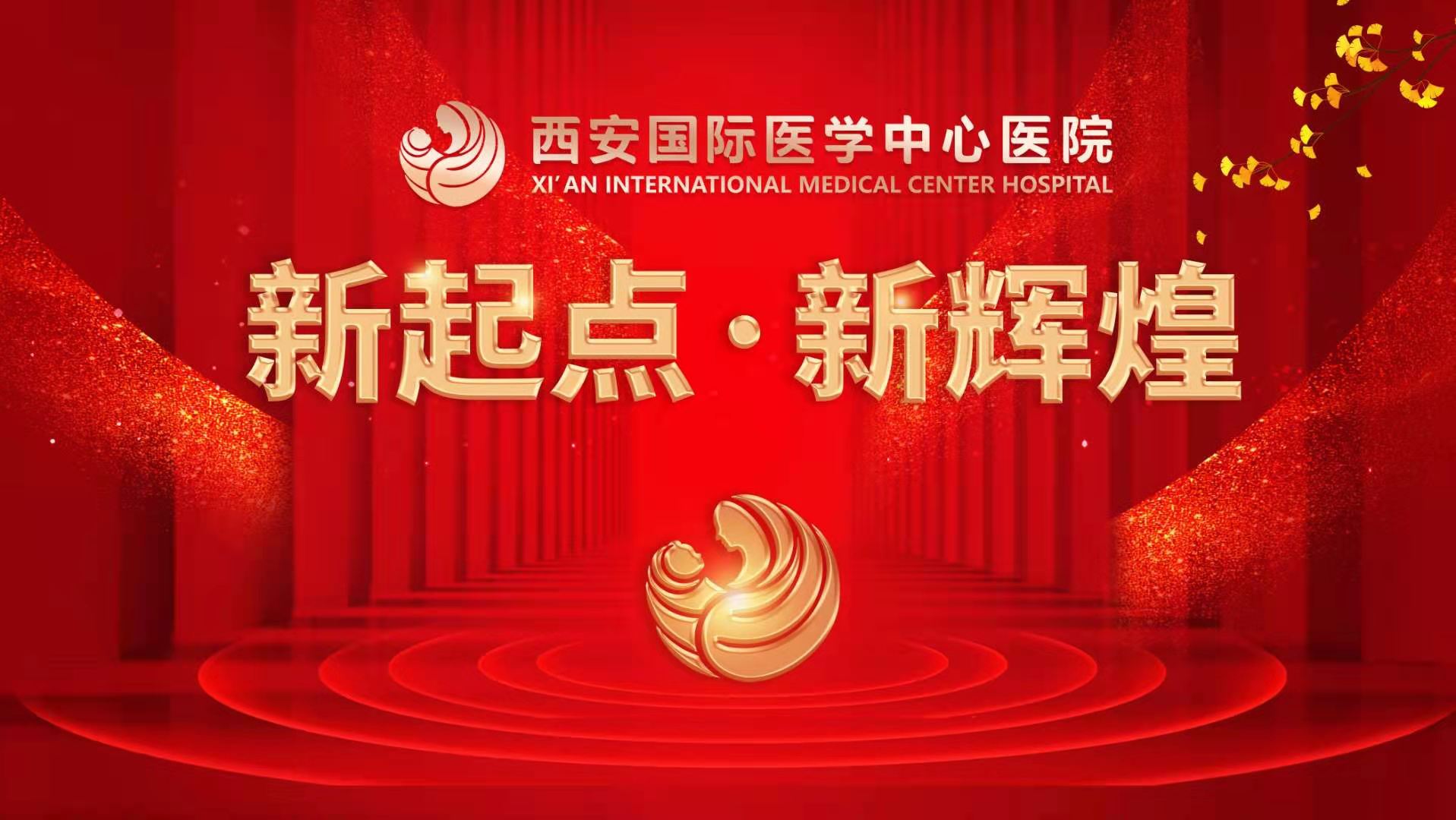 超震撼！西安國際醫(yī)學(xué)中心醫(yī)院《新起點(diǎn) 新輝煌》文藝晚會(huì)上演