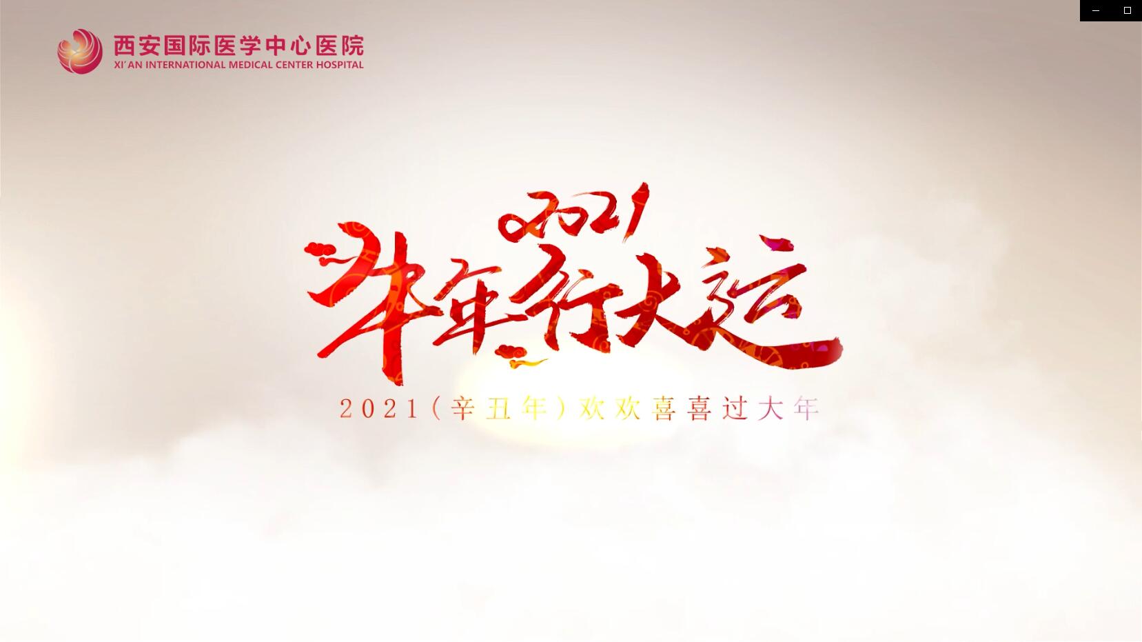 主角是你！西安國際醫(yī)學中心醫(yī)院賀歲大片亮相