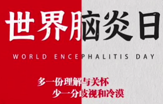 西安發(fā)布—“世界腦炎日”讓我們一起認(rèn)識腦炎