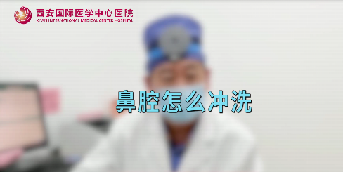 鼻腔如何沖洗？