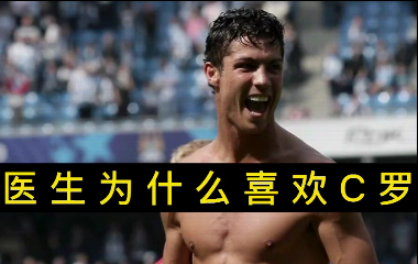 揭秘！醫(yī)生為什么喜歡C羅？