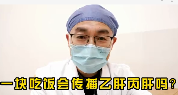 一塊吃飯會傳播乙肝丙肝么？