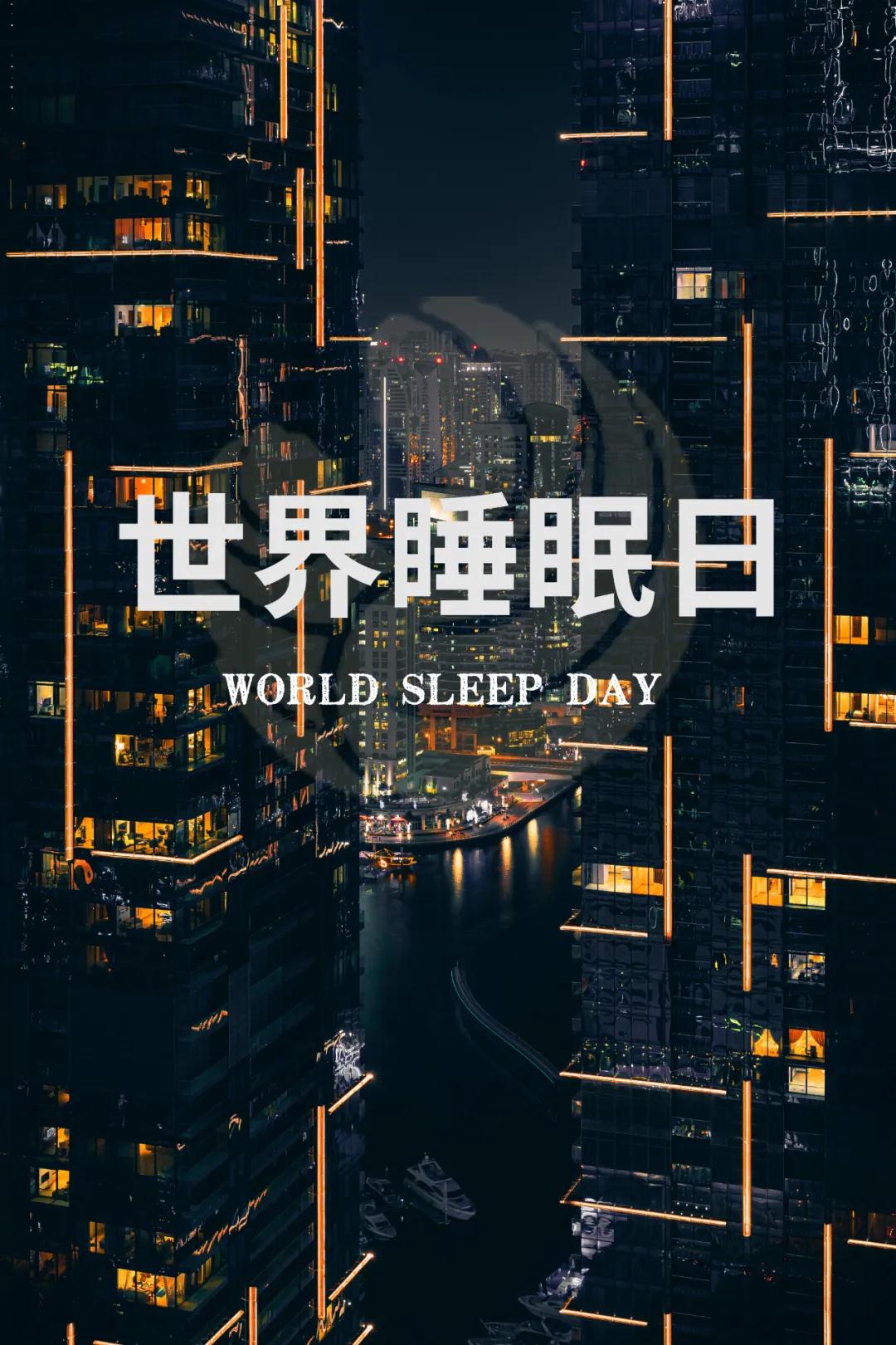 世界睡眠日｜好好睡覺，從今晚開始！