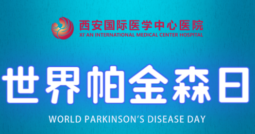 世界帕金森日｜別大意，這些癥狀是帕金森病信號(hào)！