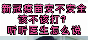 新冠疫苗安不安全？該不該打？聽醫(yī)生怎么說(shuō)