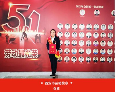 我院張敏被西安市總工會授予“西安市五一勞動獎章”、麻醉手術(shù)中心被評為“西安市工人先鋒號”