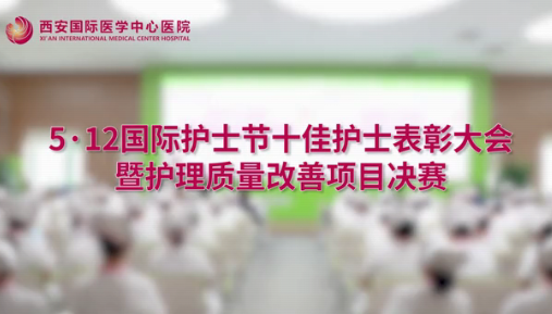 我院舉辦5.12國際護(hù)士節(jié)十佳護(hù)士表彰大會暨護(hù)理質(zhì)量改善項目決賽