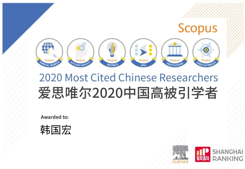 韓國宏教授入選 “2020年中國高被引學(xué)者”榜單！