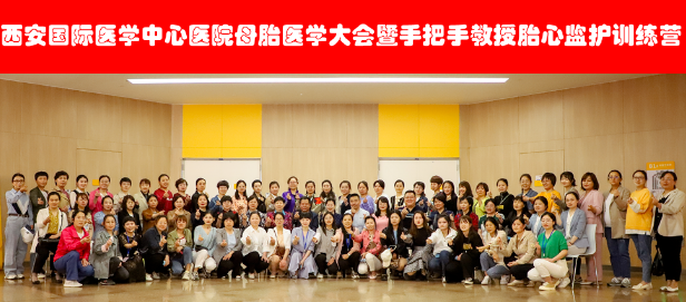 西安國際醫(yī)學中心醫(yī)院舉辦母胎醫(yī)學大會暨胎心監(jiān)護訓(xùn)練營——母嬰安全，我們一直在路上！