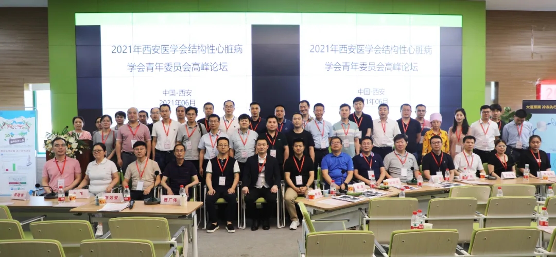 西安醫(yī)學會結(jié)構(gòu)性心臟病學分會青年委員會高峰論壇暨西安國際醫(yī)學中心醫(yī)院冠心病、心衰病例討論會成功召開