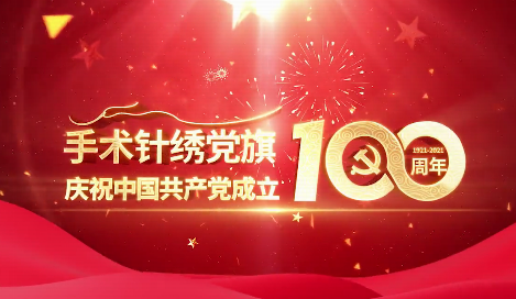 手術針繡黨旗慶祝中國共產(chǎn)黨成立100周年