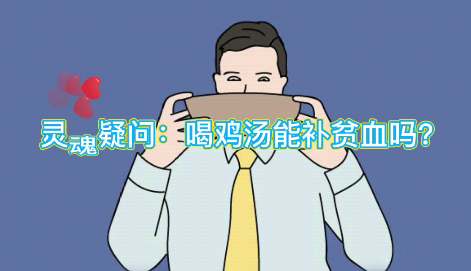 靈魂疑問：喝雞湯能補血么？