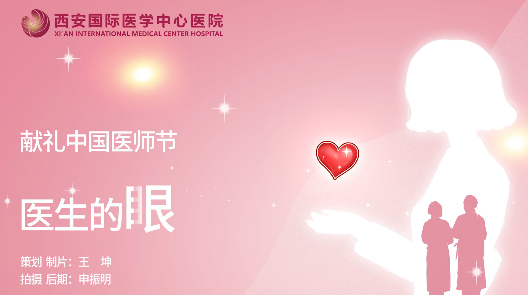 獻(xiàn)禮中國醫(yī)師節(jié)—醫(yī)生的眼