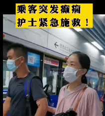 地鐵突發(fā)癲癇護(hù)士緊急施救！