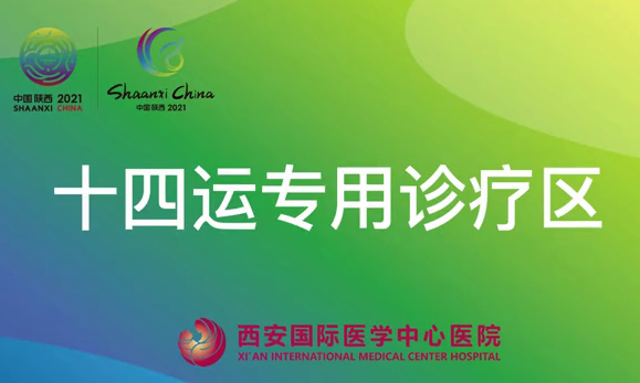 十四運(yùn)專(zhuān)用診療區(qū)