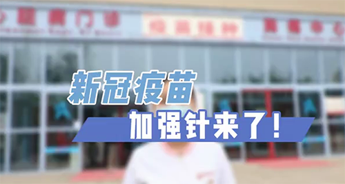 新冠疫苗加強針來了！