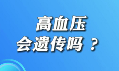 【名醫(yī)面對面之心臟100問】高血壓會遺傳嗎？