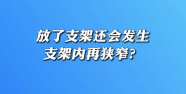 【名醫(yī)面對面之心臟100問】放了支架還會發(fā)生支架內再狹窄？