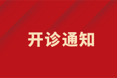 皮膚科白癜風中西結(jié)合特色專病門診正式開診！