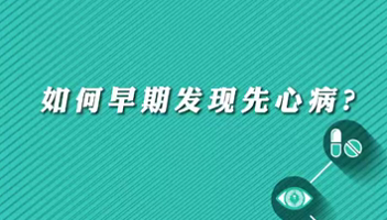 【名醫(yī)面對面之心臟100問】早期如何發(fā)現(xiàn)先心?。?>
				                     </a><a href=