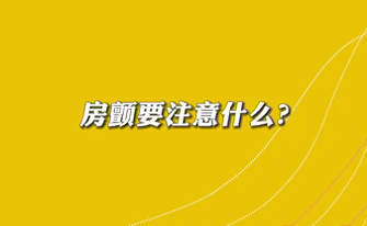 【名醫(yī)面對面之心臟100問】房顫要注意什么？