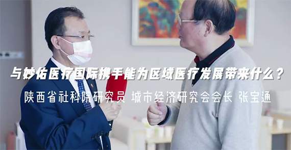 與妙佑醫(yī)療國際攜手能為區(qū)域醫(yī)療發(fā)展帶來什么？