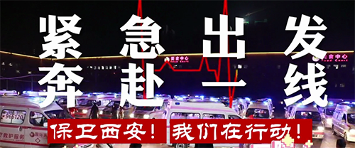 保衛(wèi)西安，我們?cè)谛袆?dòng)！