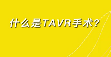 【名醫(yī)面對(duì)面之心臟100問(wèn)】什么是TAVR手術(shù)？