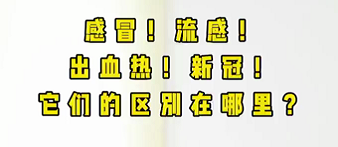 感冒！流感！出血熱！新冠！它們的區(qū)別在哪？